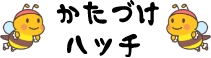 かたづけハッチ